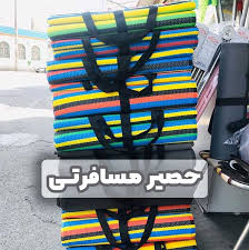 قیمت خرید عمده حصیر مسافرتی